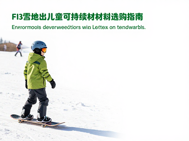 雪地公园儿童初学板，环保可持续材料选购指南