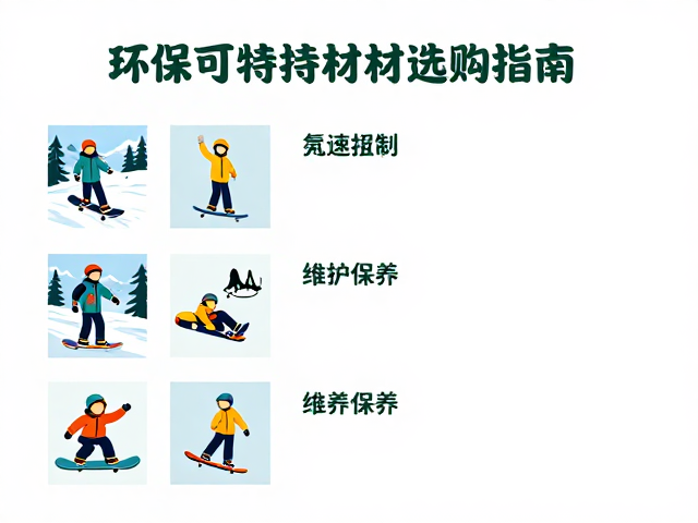 雪地公园儿童初学板，环保可持续材料选购指南