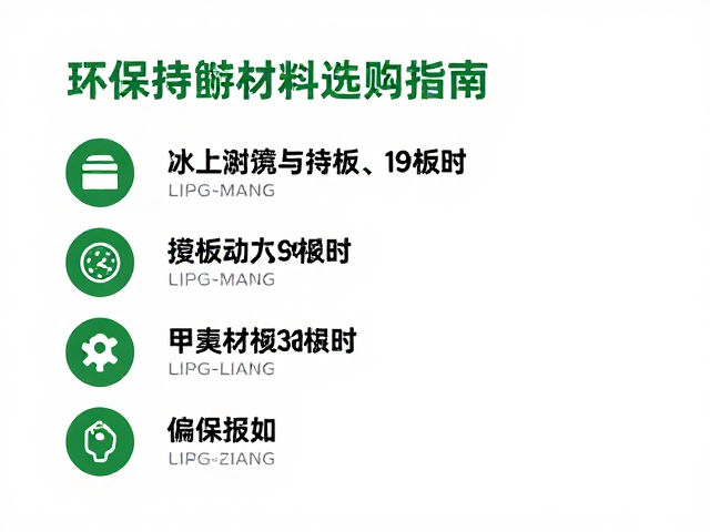 雪地公园儿童初学板，环保可持续材料选购指南
