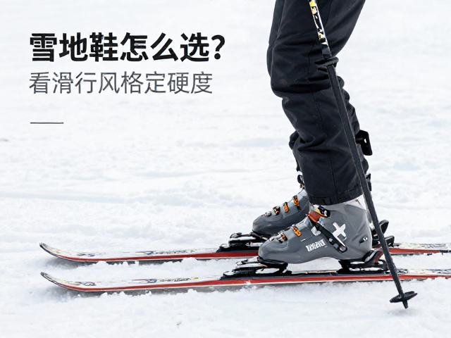 雪地鞋怎么选?看滑行风格定硬度,别忽视脚背高度!
