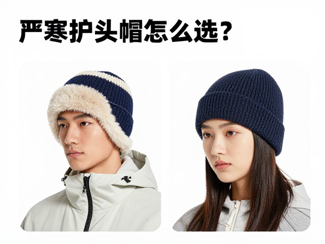 严寒护头帽怎么选？抓绒与针织冷帽保暖对比，冬季头部保暖攻略