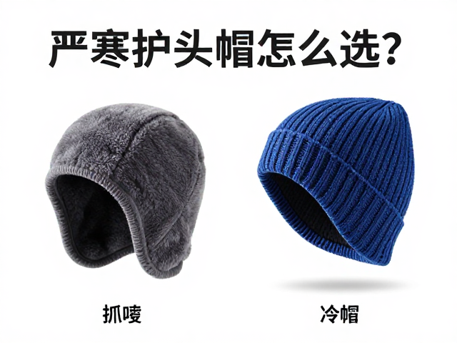严寒护头帽怎么选？抓绒与针织冷帽保暖对比，冬季头部保暖攻略