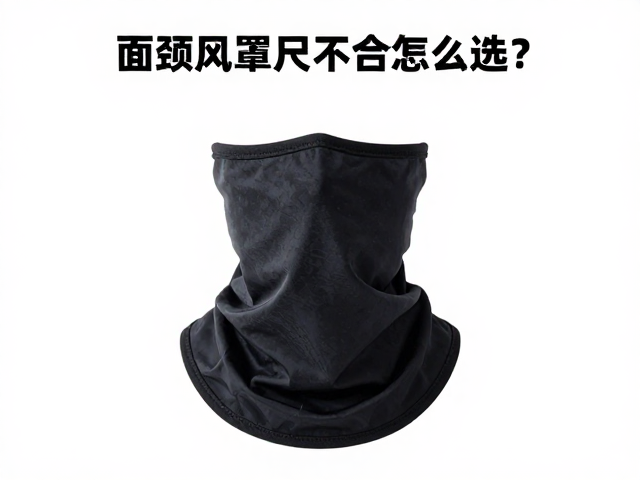 面颈挡风罩尺码不合怎么选?反光条款防风保暖指南