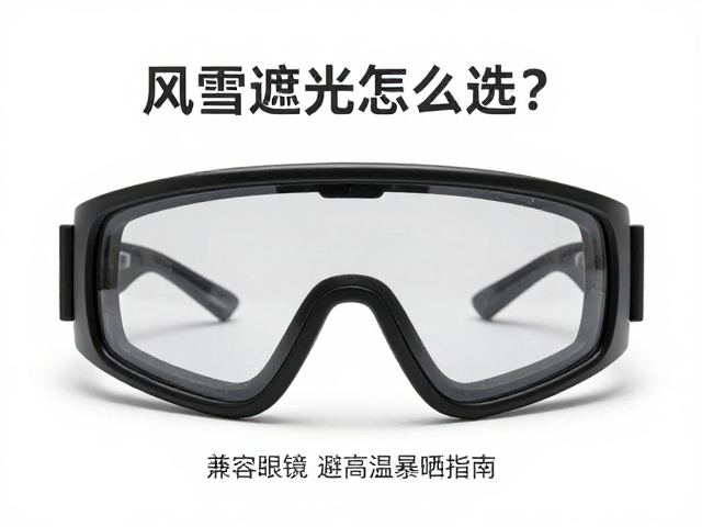 风雪遮光护镜怎么选?兼容眼镜,避高温暴晒指南