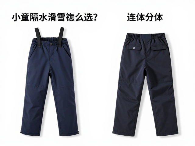 小童隔水滑雪裤怎么选?连体分体对比,高信誉品牌推荐