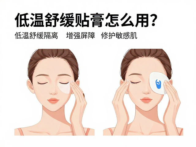 低温舒缓贴膏怎么用?皮肤隔离,增强屏障,修护敏感肌全攻略