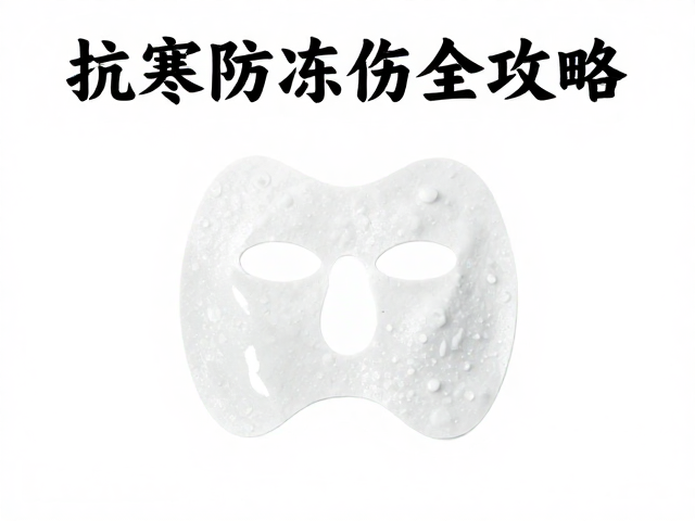 雪地漫步面颊防护贴剂,不规则护具形设计,抗寒防冻伤全攻略