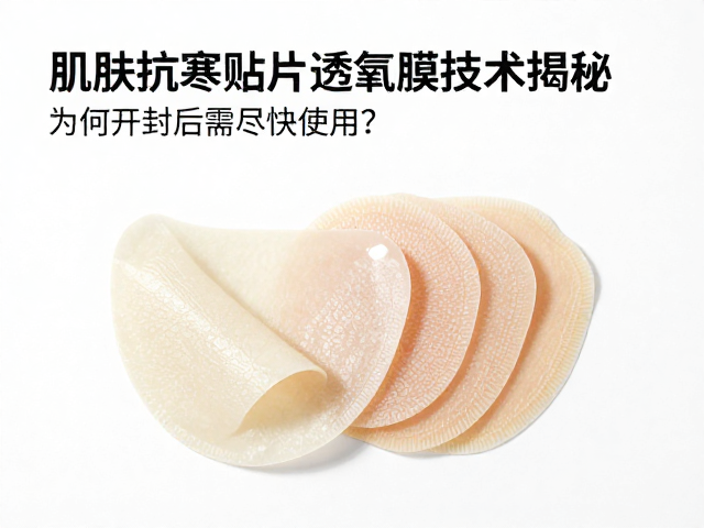 肌肤抗寒贴片透氧膜技术揭秘,为何开封后需尽快使用?