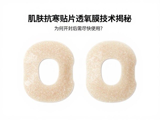 肌肤抗寒贴片透氧膜技术揭秘,为何开封后需尽快使用?