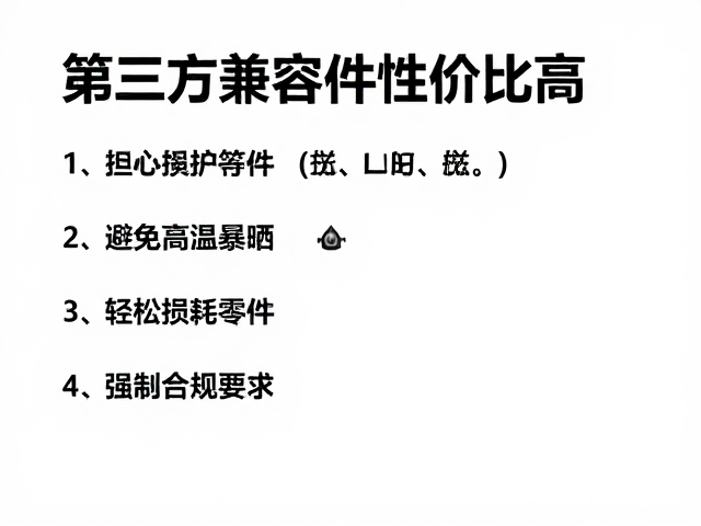 第三方兼容件性价比高,避免高温暴晒,轻松损耗替换零件
