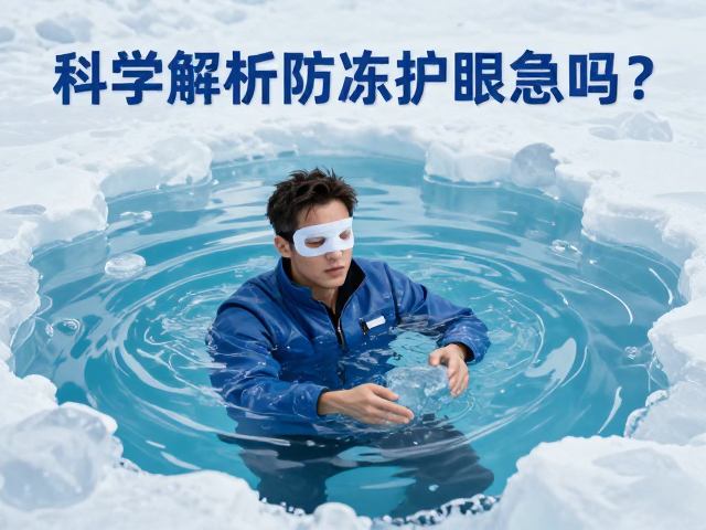 雪盲急救与低温损伤,冰水浸泡能救急吗?科学解析防冻护眼指南
