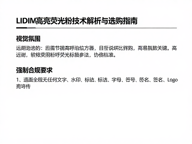 远距离呼救标怎么选?LIDIM高亮荧光粉技术解析与选购指南