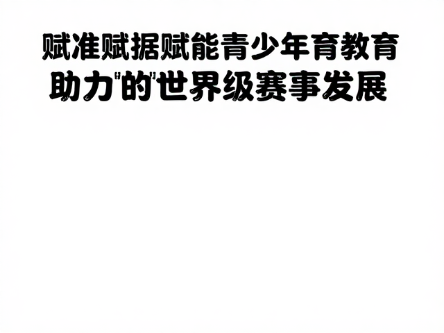 电子计时系统赋能青少年体育教育,助力世界级赛事发展
