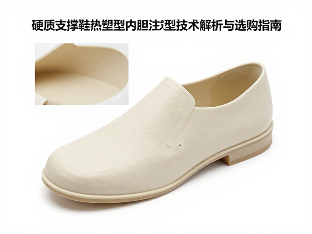 硬质支撑鞋热塑型内胆注塑成型技术解析与选购指南
