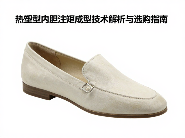 硬质支撑鞋热塑型内胆注塑成型技术解析与选购指南