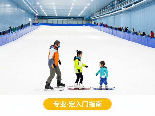 室内滑雪馆初级道具体验,幼儿练习板安全入门指南