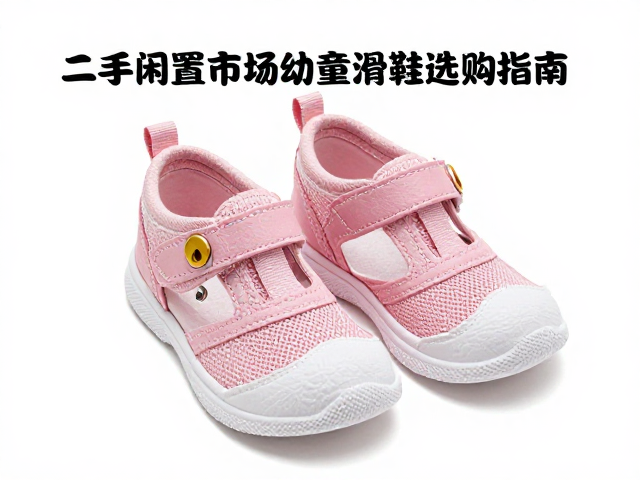 二手闲置市场幼童防滑鞋选购指南,扣具设计避坑与防滑性能实测