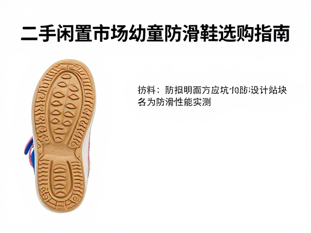 二手闲置市场幼童防滑鞋选购指南,扣具设计避坑与防滑性能实测