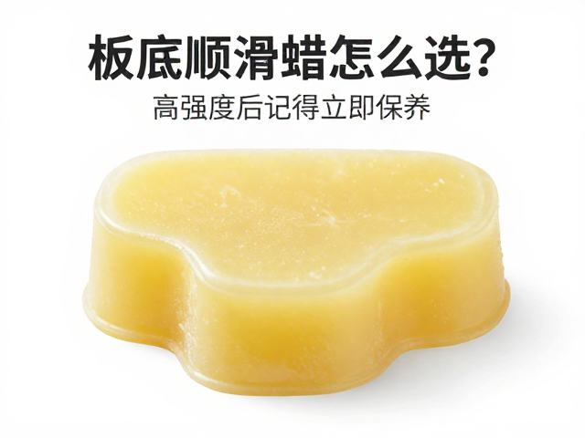 板底顺滑蜡怎么选？环保首选水性蜡，高强度后记得立即保养