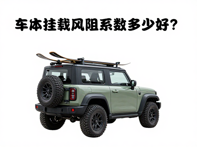 车体挂载架风阻系数多少好?越野滑雪板装车避坑与选购