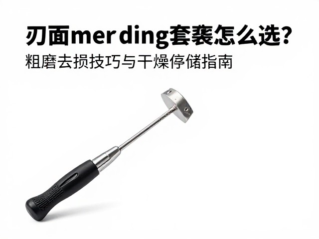 刃面打磨套装怎么选?粗磨去损技巧与干燥存储指南