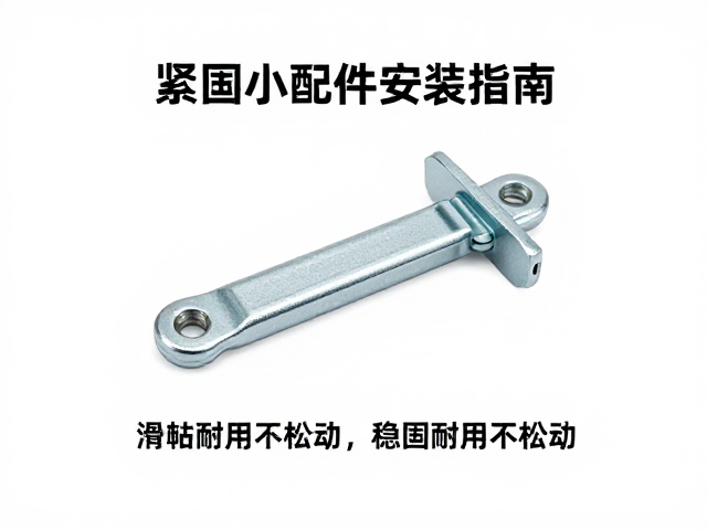 紧固小配件怎么选?滑块与支架臂安装指南,稳固耐用不松动