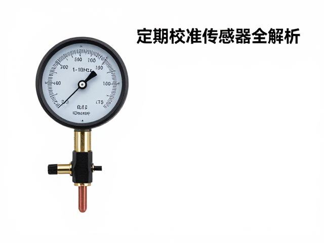 低温计量仪器采样频率1-10Hz怎么选?定期校准传感器全解析