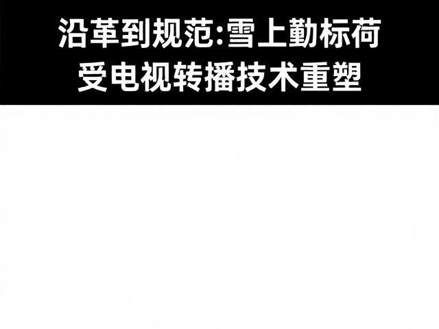 从沿革到规范,雪上动作标准如何受电视转播技术重塑