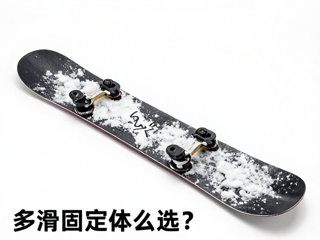 多雪况板体怎么选?确认固定器孔位,家庭用户选购指南