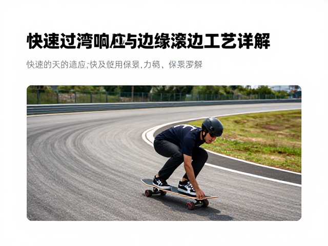 专业竞速板怎么选?快速过弯响应与边缘滚边工艺详解