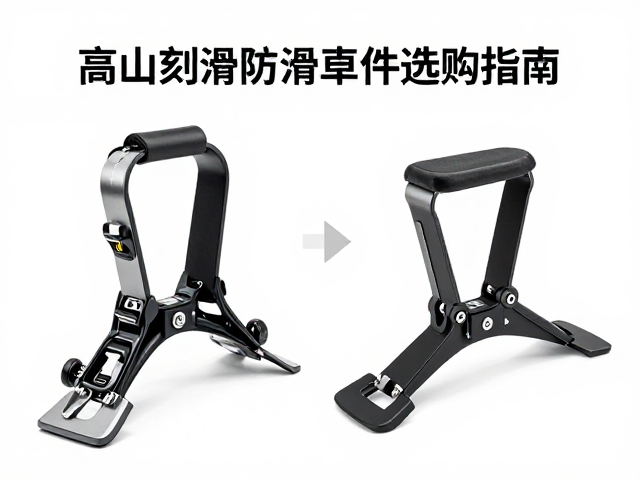 预算与性能权衡,高山刻滑防滑束缚件选购指南