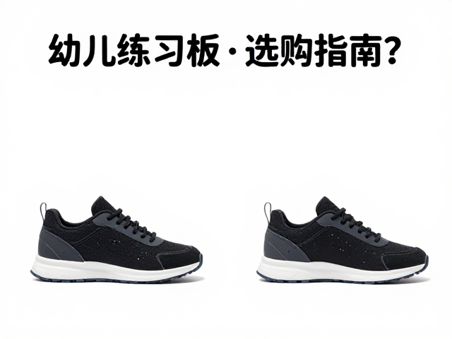 幼儿练习板选购指南,刃角设定与软质高弹鞋帮哪个更重要?