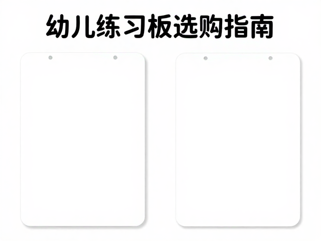 幼儿练习板选购指南,刃角设定与软质高弹鞋帮哪个更重要?