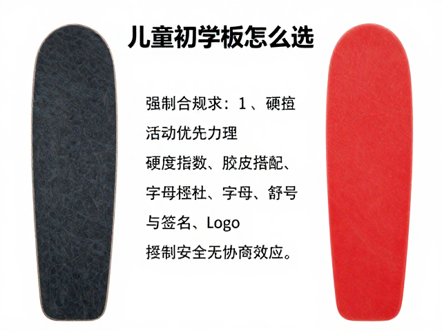 孩童初学板怎么选?硬度指数与安全性优先指南