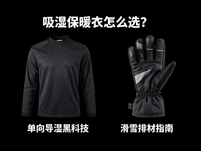 吸湿保暖衣怎么选？单向导湿黑科技，滑雪手套搭配指南