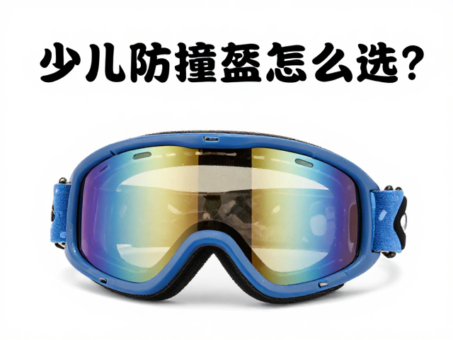 少儿防撞盔怎么选?滑雪初学儿童必备滑雪镜卡扣攻略