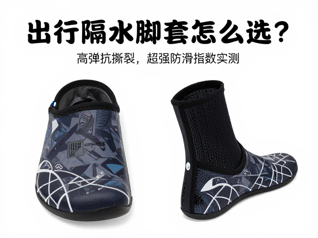 出行隔水脚套怎么选?高弹抗撕裂,超强防滑指数实测