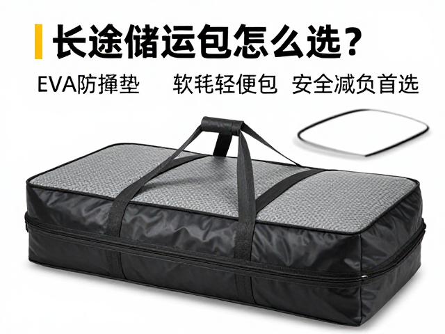 长途储运包怎么选?EVA防撞垫,软壳轻便包,安全减负首选