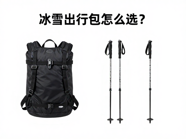 冰雪出行包怎么选?搭配工具小物袋与雪杖,打造完美滑雪装备清单