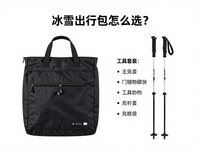 冰雪出行包怎么选?搭配工具小物袋与雪杖,打造完美滑雪装备清单