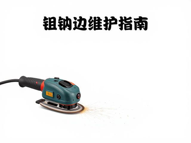 钢边修磨组日常维护指南,高便携性设计,轻松应对现场作业