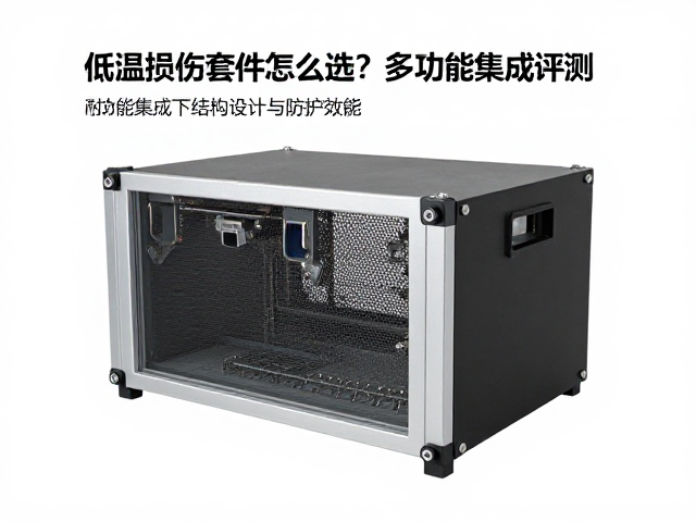 低温损伤套件怎么选?耐低温性能与多功能集成评测