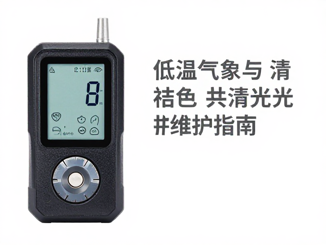 便携式气象站低温计量与清洁光学镜头维护指南