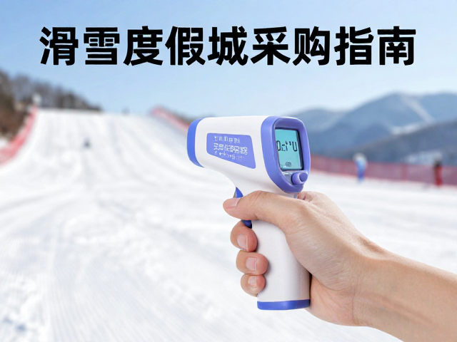 滑雪度假村采购指南,手持红外测温仪在寒度监测中的应用