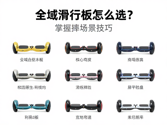 全域滑行板怎么选?掌握安全摔倒技巧,轻松驾驭易操控神器
