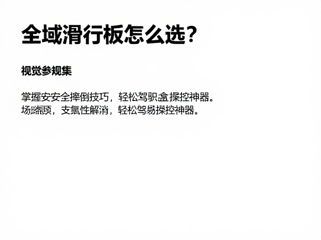 全域滑行板怎么选?掌握安全摔倒技巧,轻松驾驭易操控神器