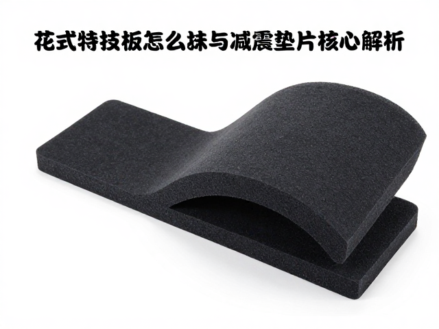 花式特技板怎么选？高密度泡沫与减震垫片核心解析