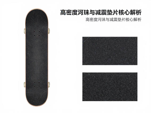 花式特技板怎么选？高密度泡沫与减震垫片核心解析