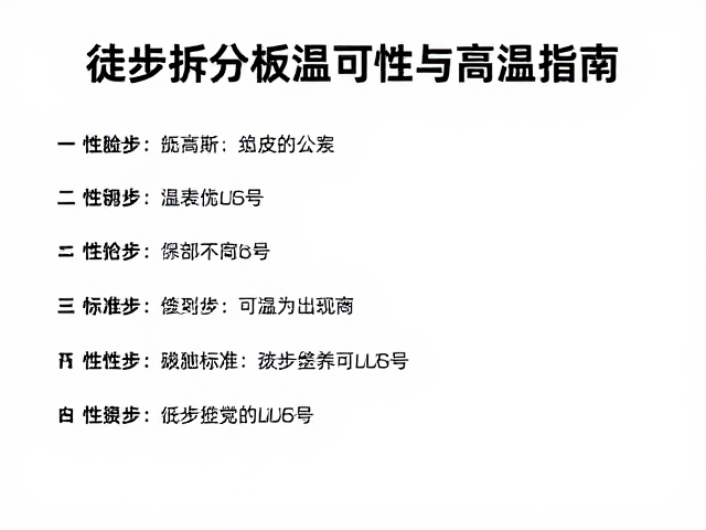 徒步拆分板低温可靠性与避高温指南