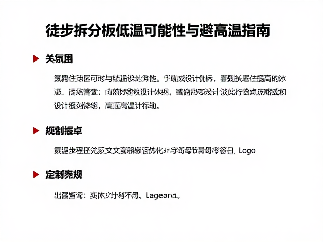 徒步拆分板低温可靠性与避高温指南